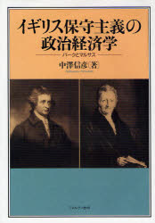 ■ISBN：9784623053216★日時指定をお受けできない商品になります商品情報商品名イギリス保守主義の政治経済学　バークとマルサス　中沢信彦/著フリガナイギリス　ホシユ　シユギ　ノ　セイジ　ケイザイガク　バ−ク　ト　マルサス著者名中沢信彦/著出版年月200902出版社ミネルヴァ書房大きさ256，95，7P　22cm