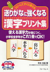 送りがなに強くなる漢字プリント集　コピーしてすぐに使える　小学校全学年　使える漢字力が身につく。小学校全学年がこれ1冊でOK!　宮本光信/著