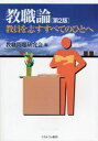 教職論　教員を志すすべてのひとへ　教職問題研究会/編