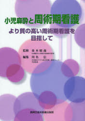 【新品】【本】小児麻酔と周術期看護　より質の高い周術期看護を目指して　並木昭義/監修　川名信/編集