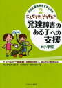 特別支援教育をすすめる本　2　こんなとき、どうする?発達障害のある子への支援　アスペルガー症候群〈高機能自閉症〉、ADHDを中心に　小学校　内山　登紀夫　監修　安倍　陽子　他編