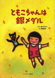 ともこちゃんは銀メダル　細川佳代子/お話　東郷聖美/絵