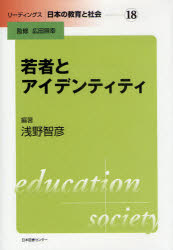 【エントリーでP5倍 28日01:59まで】【新品】【本】若者とアイデンティティ 浅野智彦/編著