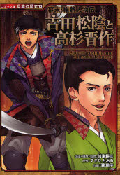 吉田松陰と高杉晋作　加来耕三/企画・構成・監修　すぎたとおる/原作　滝玲子/作画