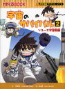 宇宙のサバイバル　2　ソユーズ宇宙船編　洪在徹/文　李泰虎/絵　〔Waseda　Intelligence/訳〕