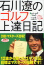 石川遼のゴルフ上達日記 ゴルフダイジェスト社 石川遼/原案 政岡としや/画