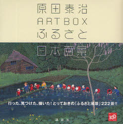 原田泰治ART BOXふるさと日本百景 講談社 原田泰治／著