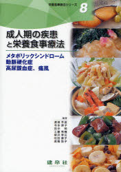 栄養食事療法シリーズ 8 成人期の疾