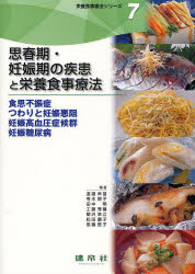 栄養食事療法シリーズ 7 思春期・妊娠期の疾患と栄養食事療法 食思不振症 つわりと妊娠悪阻 妊娠高血圧症候群 妊娠糖尿病 渡邉早苗/ほか編 寺本房子/ほか編