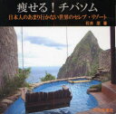 痩せる!チバソム 日本人のあまり行かない世界のセレブ・リゾート 石井至/著