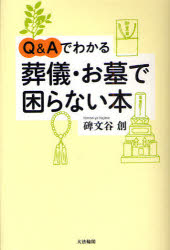 ■ISBN：9784804612829★日時指定をお受けできない商品になります商品情報商品名Q＆Aでわかる葬儀・お墓で困らない本　碑文谷創/著フリガナキユ−　アンド　エ−　デ　ワカル　ソウギ　オハカ　デ　コマラナイ　ホン著者名碑文谷創/著出版年月200903出版社大法輪閣大きさ231，8P　19cm