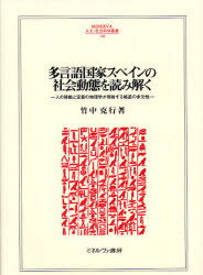 多言語国家スペインの社会動態を読み解く 人の移動と定着の地理学が照射する格差の多元性 竹中克行/著