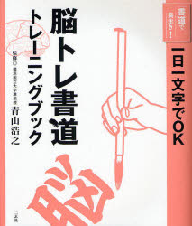 ■ISBN:9784544160024★日時指定・銀行振込をお受けできない商品になります商品情報商品名脳トレ書道トレーニングブック　一日一文字でOK　青山浩之/監修フリガナノウトレ　シヨドウ　トレ−ニング　ブツク　イチニチ　ヒトモジ　デ　オ−ケ−　シヨドウ　デ　ナガイキ著者名青山浩之/監修出版年月200903出版社二玄社大きさ79P　21cm