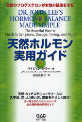 天然ホルモン実用ガイド　天然のプロゲステロンが女性の健康を守る!　ジョン・R．リー/著　石原佳代子/訳のサムネイル