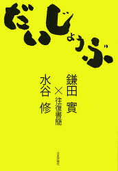 ■ISBN/JAN:9784535585690★日時指定・銀行振込をお受けできない商品になります商品情報商品名だいじょうぶ　往復書簡　鎌田実/著　水谷修/著フリガナダイジヨウブ　オウフク　シヨカン著者名鎌田実/著　水谷修/著出版年月200903出版社日本評論社大きさ193P　19cm