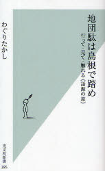 地団駄は島根で踏め 行って・見て・触れる《語源の旅》 光文社 わぐりたかし／著