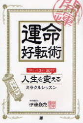 運命好転術 1日たった3分!30日で人生を変えるミラクルレッスン 伊藤嶺花/著