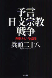 ■ISBN/JAN:9784890632411★日時指定・銀行振込をお受けできない商品になります商品情報商品名予言日支宗教戦争　自衛という倫理　兵頭二十八/著フリガナヨゲン　ニツシ　シユウキヨウ　センソウ　ジエイ　ト　イウ　リンリ著者名兵頭二十八/著出版年月200903出版社並木書房大きさ240P　19cm