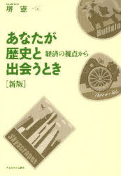 あなたが歴史と出会うとき　経済の視点から　堺憲一/著