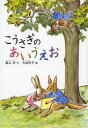 こうさぎのあいうえお 新装版 森山京/作 大社玲子/絵