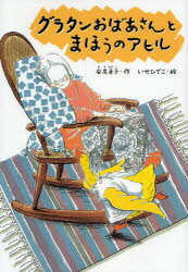 グラタンおばあさんとまほうのアヒル　新装版　安房直子/作　いせひでこ/絵