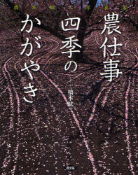 ■ISBN:9784540083006★日時指定・銀行振込をお受けできない商品になります商品情報商品名農仕事四季のかがやき　橋本紘二写真集　橋本紘二/写真・文フリガナノウシゴト　シキ　ノ　カガヤキ　ハシモト　コウジ　シヤシンシユウ著者名橋本紘二/写真・文出版年月200902出版社農山漁村文化協会大きさ77P　26cm