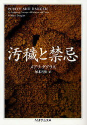 汚穢(けがれ)と禁忌　メアリ・ダグラス/著　塚本利明/訳