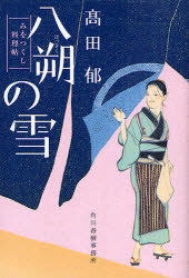 八朔の雪 みをつくし料理帖 高田郁/著