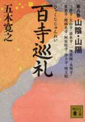 百寺巡礼　第8巻　山陰・山陽　三仏寺・大山寺・清水寺・一畑薬師・永明寺・東光寺・瑠璃光寺・阿弥陀寺・浄土寺・明王院　五木寛之/〔著〕