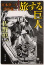 旅する巨人 宮本常一と渋沢敬三 佐野真一/著