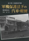 達人が撮った鉄道黄金時代 3 軍機保護法下の汽車・軽便 牧野 俊介 著 湯口 徹 解説