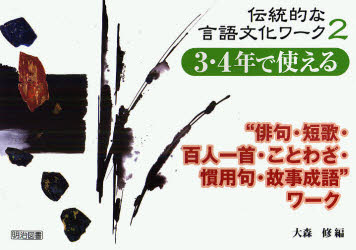 【新品】【本】伝統的な言語文化ワーク 2 3・4年で使える“俳句・短歌・百人一首・ことわざ・慣用句・故事成語”ワーク 大森修/編