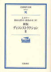 ディコンストラクション 2 J．カラー/〔著〕 富山太佳夫/訳 折島正司/訳