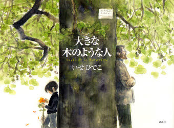 大きな木のような人　いせひでこ/作　ジョルジュ・メテリエ/監修