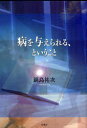 病を与えられる、ということ　鍋島祐次/著