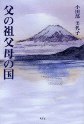 【新品】【本】父の祖父母の国 小田部 美代子 著