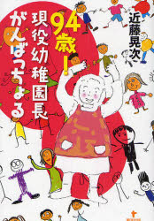 94歳!現役幼稚園長がんばっちょる 近藤晃次/著