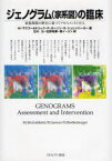 ジェノグラム〈家系図〉の臨床　家族関係の歴史に基づくアセスメントと介入　M．マクゴールドリック/著　R．ガーソン/著　S．シェレンバーガー/著　石川元/訳　佐野祐華/訳　劉イーリン/訳