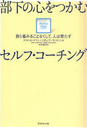 楽天ドラマ×プリンセスカフェ部下の心をつかむセルフ・コーチング 自ら省みることなくして、人は育たず ダイヤモンド社 ケイト・ルードマン／著 エディ・アーランドソン／著 村井章子／訳