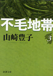 不毛地帯 第3巻