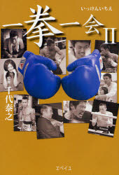 一拳一会 だからボクシングは面白い 2 千代泰之/監修