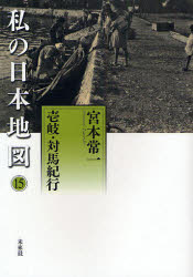 私の日本地図 15 壱岐・対馬紀行 宮本常一/著 香月洋一郎/編