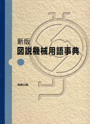 図説機械用語事典　浅岡広一/〔ほか〕著　外山圭佑/〔ほか〕著　三上勝/〔ほか〕著