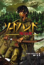 ソードハンド　闇の血族　マーカス・セジウィック/著　西田登/訳