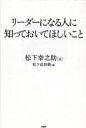 リーダーになる人に知っておいてほしいこと 松下幸之助/述 松下政経塾/編