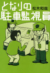 となりの駐車監視員 松木和哉/著
