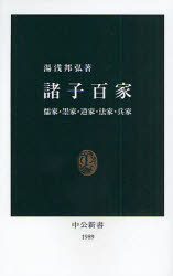 諸子百家 儒家・墨家・道家・法家・兵家 湯浅邦弘/著