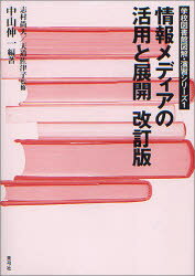 情報メディアの活用と展開 中山伸一/編著