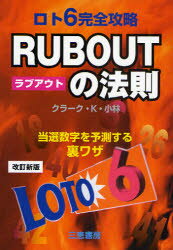 ■ISBN：9784782903858★日時指定をお受けできない商品になります商品情報商品名ロト6完全攻略RUB　OUTの法則　当選数字を予測する裏ワザ　クラーク・K・小林/著フリガナロト　シツクス　カンゼン　コウリヤク　ラブ　アウト　ノ　ホウソク　トウセン　スウジ　オ　ヨソク　スル　ウラワザ　サンケイ　ブツクス著者名クラーク・K・小林/著出版年月200904出版社三恵書房大きさ180P　19cm