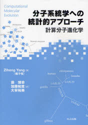 分子系統学への統計的アプローチ 計算分子進化学 Ziheng Yang/著 藤博幸/訳 加藤和貴/訳 大安裕美/訳